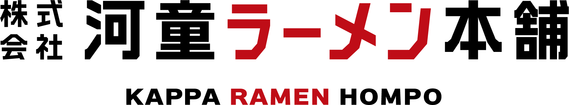 株式会社 河童ラーメン本舗
