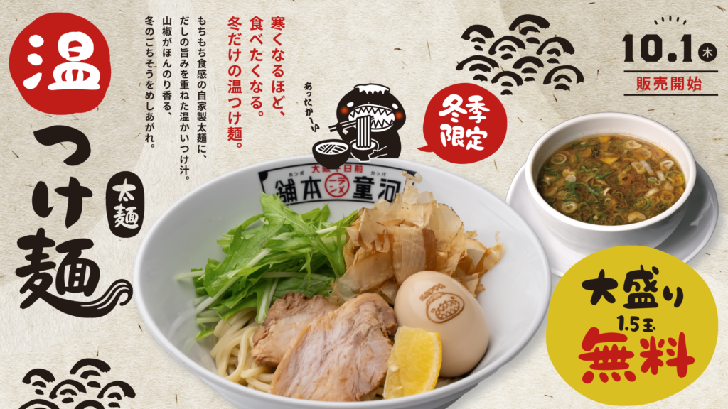 冬季限定 温つけ麺