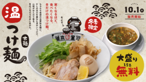 冬季限定 温つけ麺